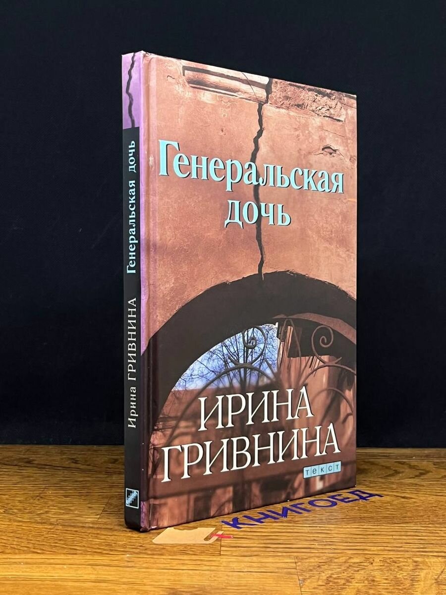 Генеральская дочь 2005