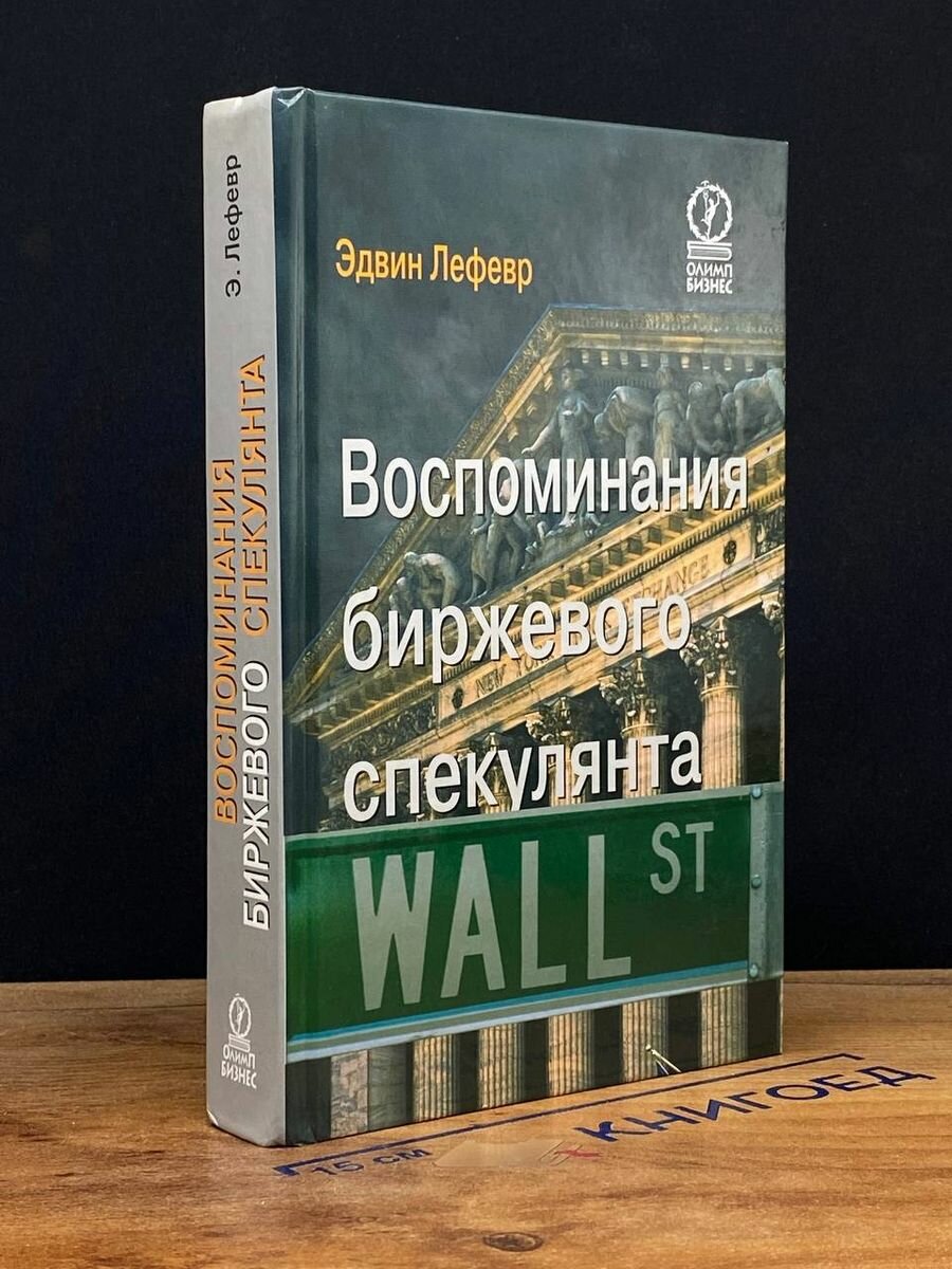 Воспоминания биржевого спекулянта 2004