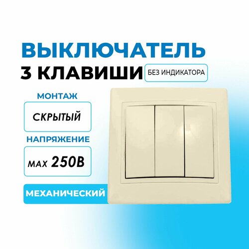 Выключатель 3 клав слоновая кость Таймыр TDM ELECTRIC