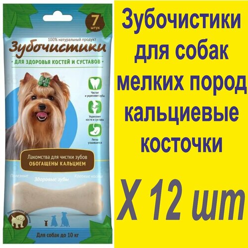 Зубочистики кальциевые - Лакомство для мелких собак от бренда Зубочистики 12 шт