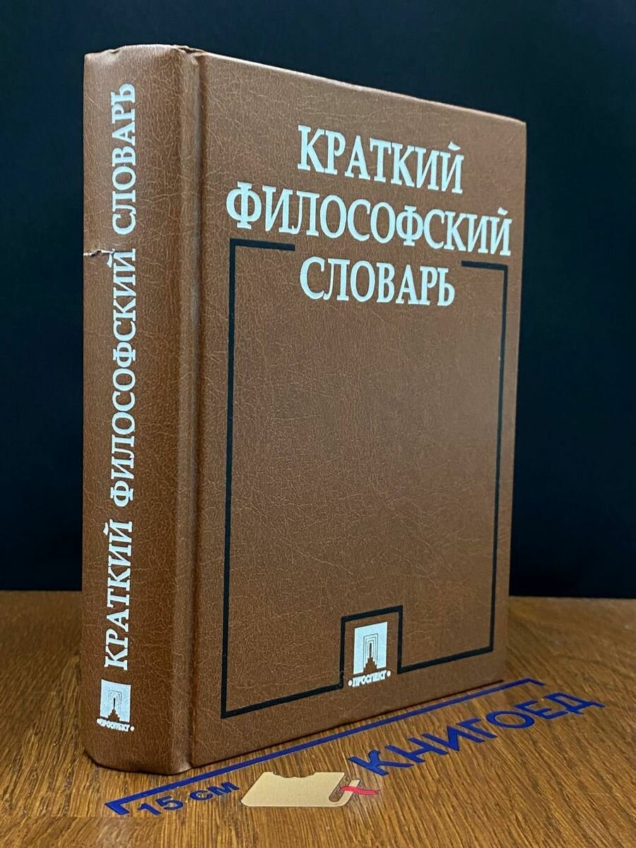 Краткий философский словарь 2002