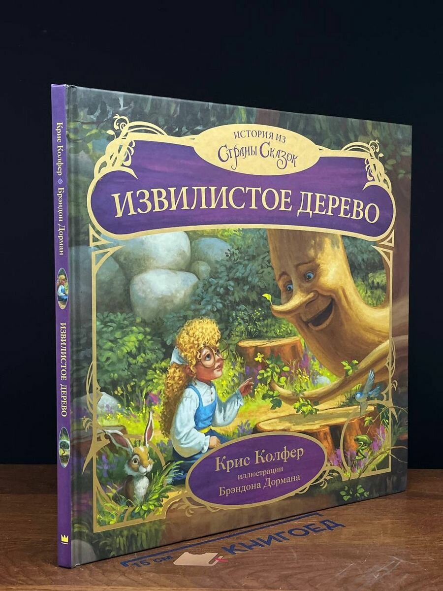 Извилистое Дерево 2017