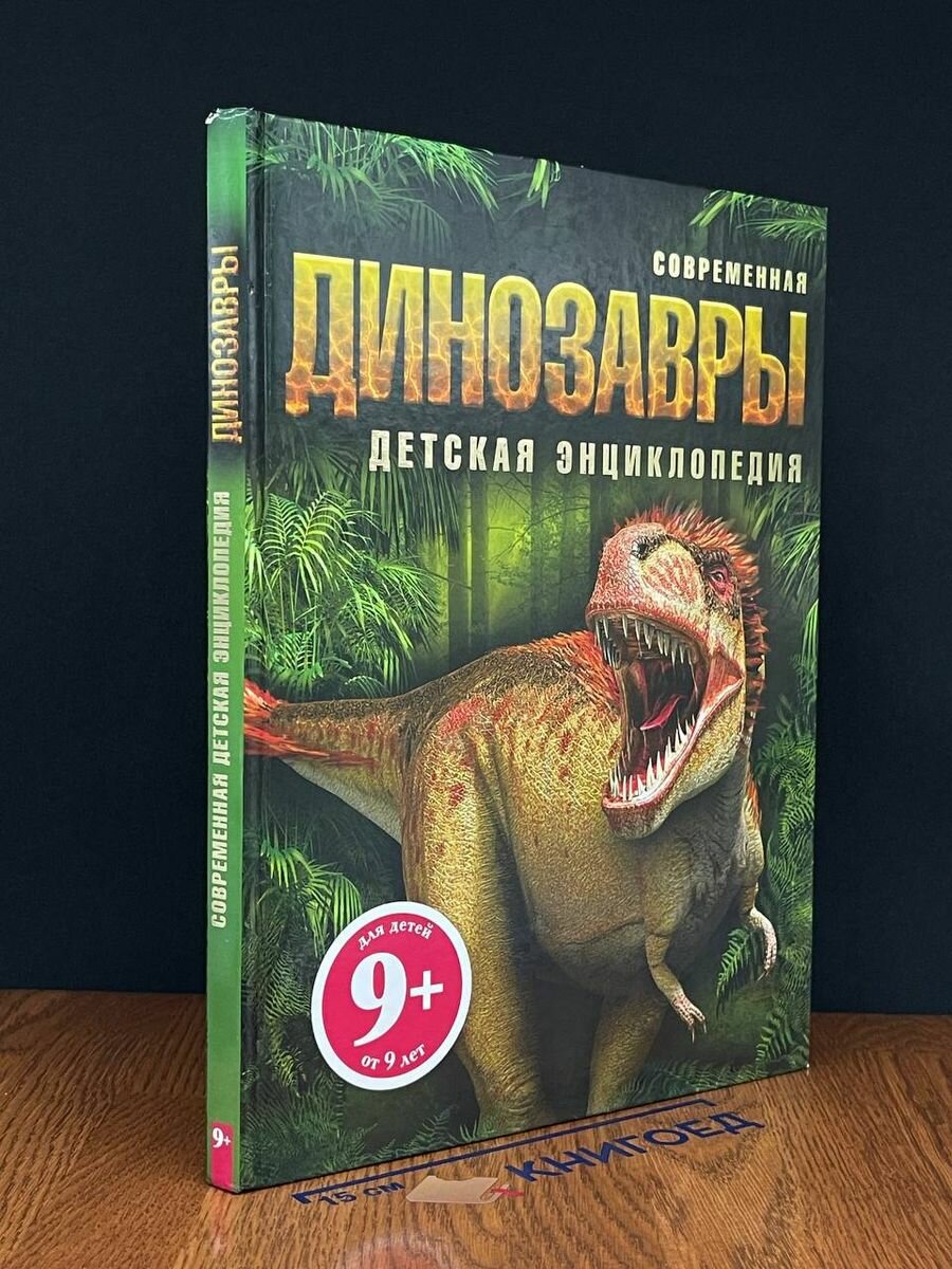 Книга Динозавры 2013