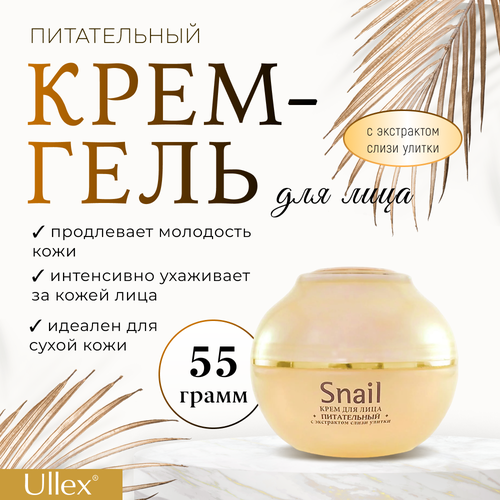 Крем-гель для лица питательный Snail