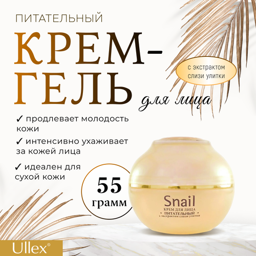 Крем-гель для лица питательный Snail - это уникальное средство для ухода за кожей, созданное для всех типов кожи и особенно подходящее для сухой. Он содержит экстракт слизи улитки, который известен своими омолаживающими свойствами и способностью продлевать молодость кожи. Активные увлажняющие компоненты и питательные вещества, содержащиеся в экстрактах морских водорослей, цветков кактуса и алоэ, обеспечивают интенсивный уход за кожей лица. Это средство подходит для ежедневного использования и может быть использовано в любое время суток. Применение крем-геля простое и удобное: нанесите необходимое количество на очищенную кожу лица, шеи и области декольте. После применения плотно закройте крышку флакона. Крем-гель для лица питательный Snail содержит активные ингредиенты, такие как экстракт муцина улитки, морские водоросли, глицерин, пептиды и гиалуроновая кислота. Эти компоненты помогают глубоко питать и увлажнять кожу, оказывают антивозрастное действие, помогают справиться с шелушением и раздражениями, а также подходят для ухода за кожей в условиях очень сухого воздуха. Крем-гель для лица питательный Snail подходит для всех типов кожи, особенно для сухой. Он обеспечивает улучшение цвета, восстановление и увлажнение кожи, а также питание и омолаживание. Крем-гель для лица питательный Snail - это эффективное и безопасное средство для ухода за кожей, которое поможет сохранить молодость и красоту вашей кожи.
