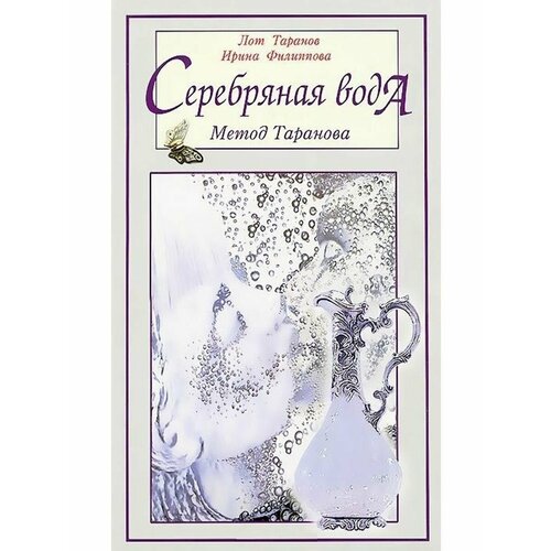 Книга Серебряная вода метод Таранова Л. Таранов, Филиппова, Фунго Ши