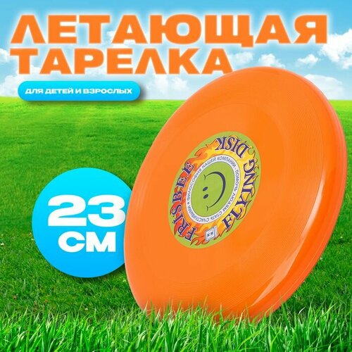 Летающая тарелка Фрисби оранжевый 23 см 609₽
