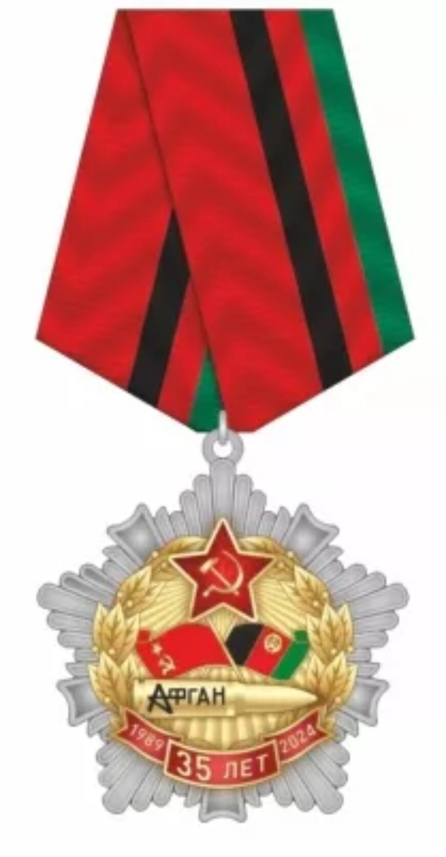 Памятная медаль 35 лет вывода советских войск из Афганистана