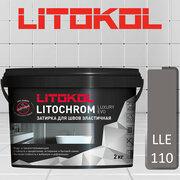 Затирка полимерно-цементная Litokol Litochrom Luxary Evo LLE.110 стальной серый 2 кг