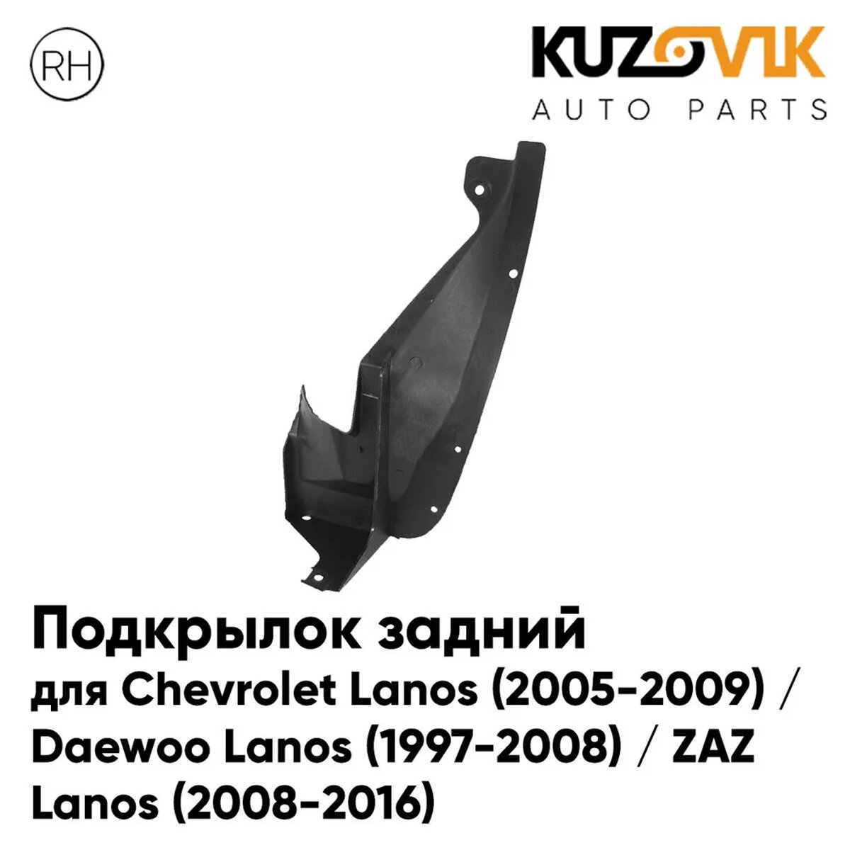 Подкрылок задний правый для Шевроле Ланос Chevrolet Lanos (2005-2009) / Дэу Daewoo (1997-2008) / ЗАЗ ZAZ (2008-2016)