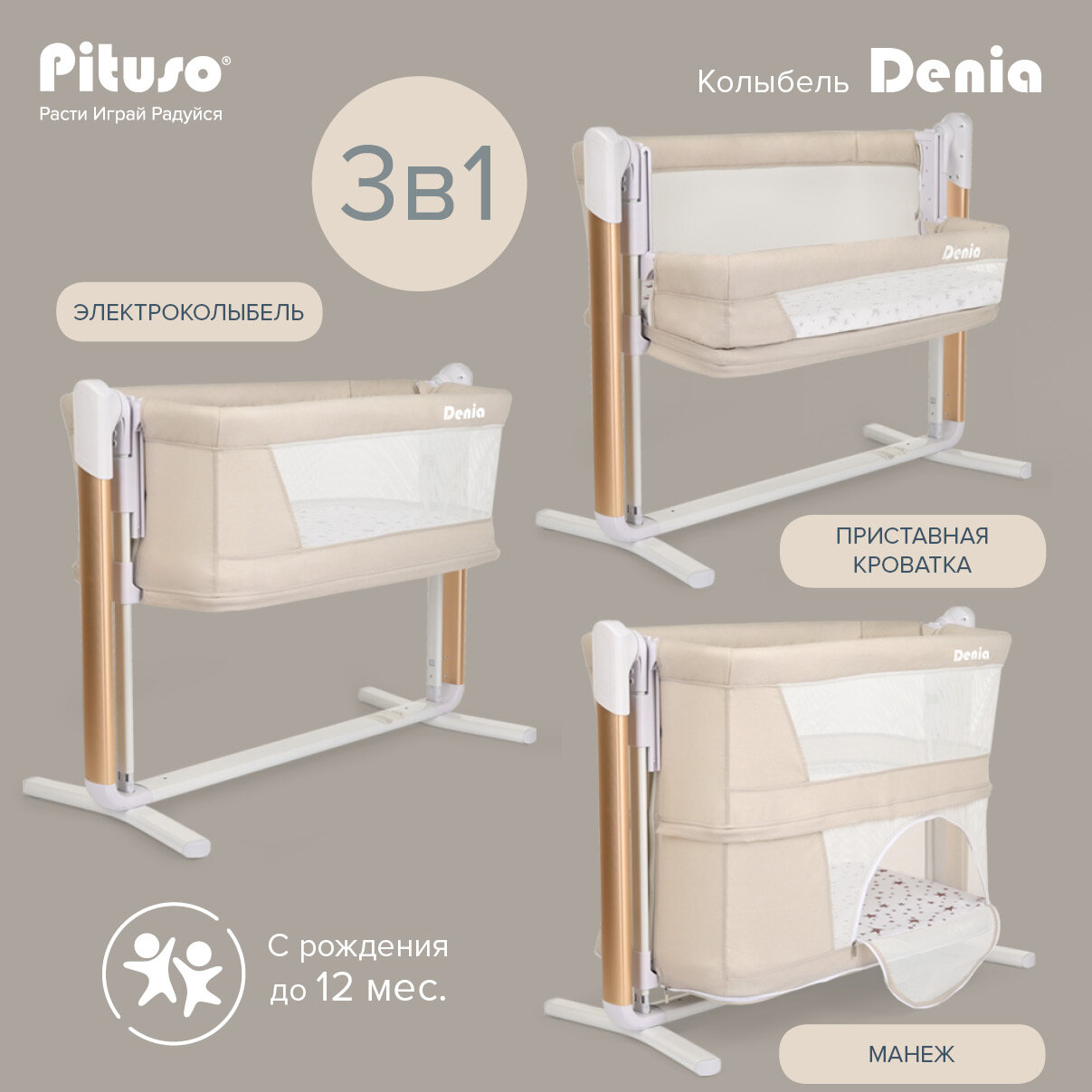 Колыбель Pituso Denia Lux 3 в 1 (кроватка, электроколыбель, манеж), Beige/бежевый