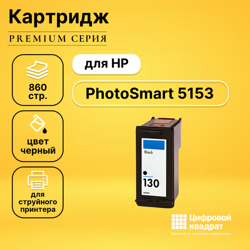 Картридж DS для HP PhotoSmart 5153 совместимый картридж ds для hp photosmart 130