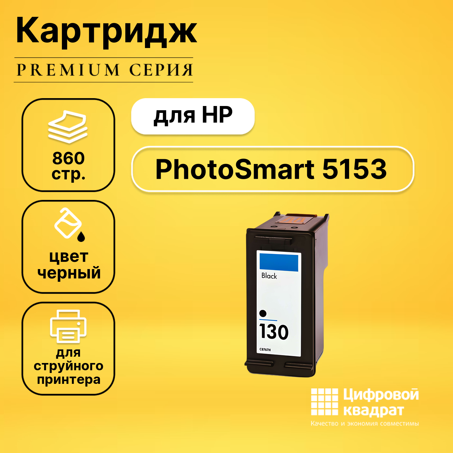 Картридж DS для HP PhotoSmart 5153 совместимый