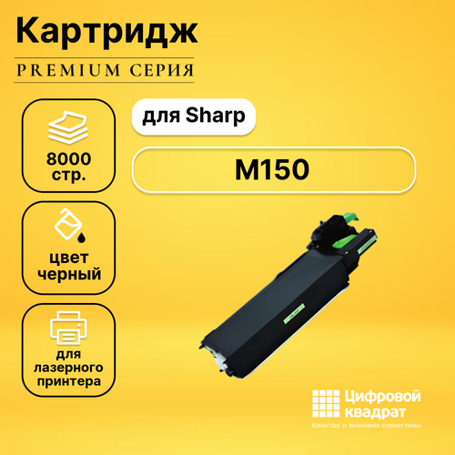 Картридж DS для Sharp M150 совместимый картридж ds для sharp mb officecenter 318 совместимый