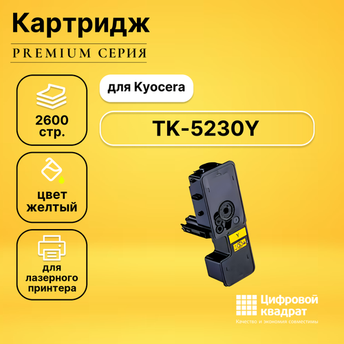 Картридж DS TK-5230Y Kyocera желтый совместимый