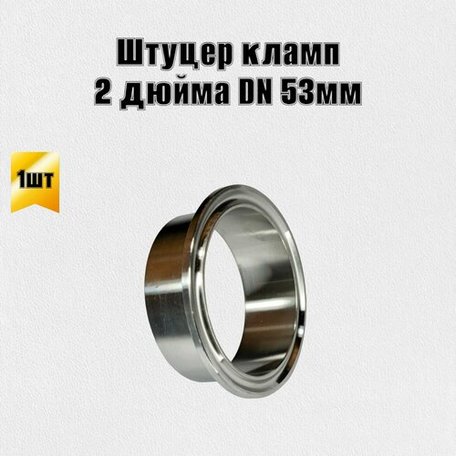 Патрубок штуцер кламп 2 дюйма DN 53