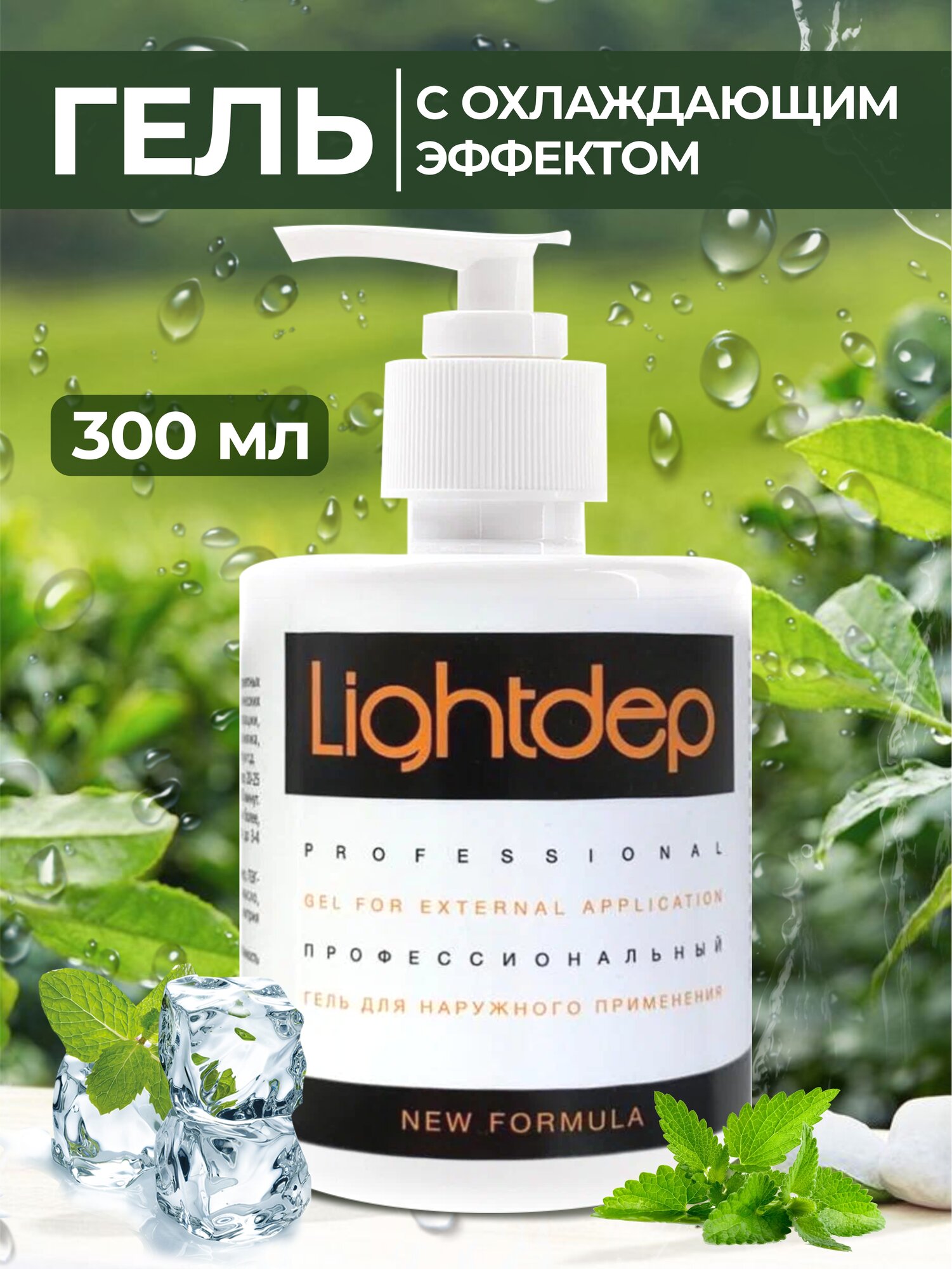 Лайт Деп проф 300 мл./Light Dep prof охлаждающий гель для безболезненного проведения косметологических процедур