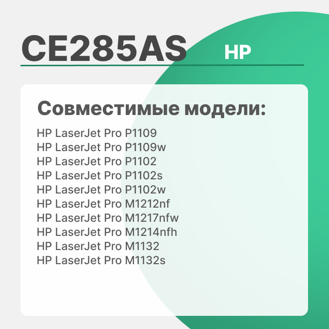 Картридж cactus CS-CE285AS для HP LaserJet P1102/P1102W/M1130/M1132/M1210, 1600 стр, черный