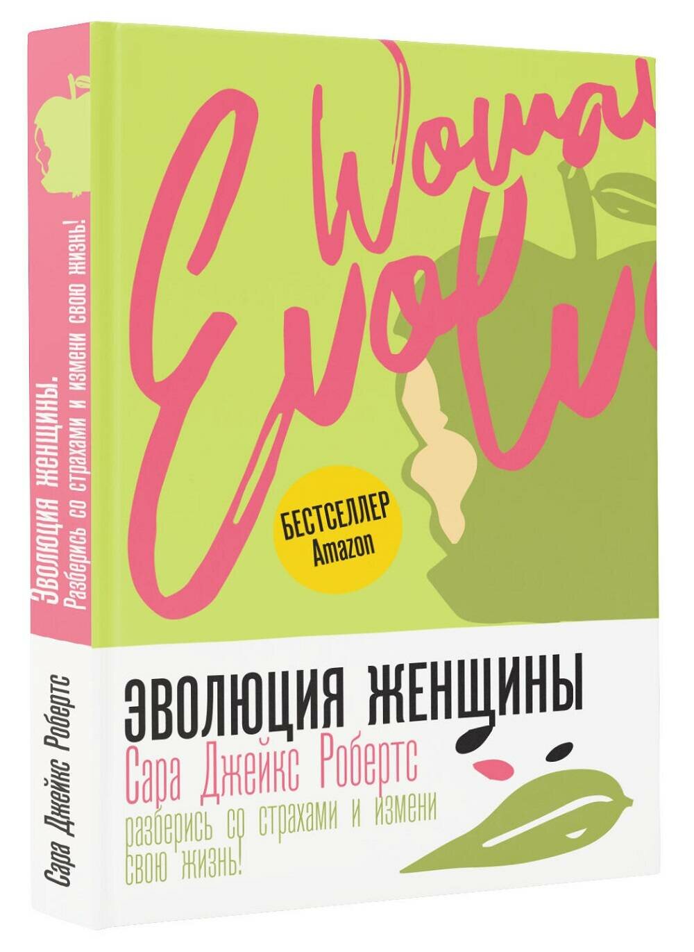 Эволюция женщины. Разберись со страхами и измени свою жизнь! - фото №9