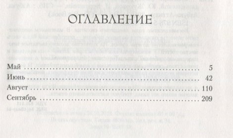 Сентябрь (Бернштейн Инна Максимовна (переводчик), Жукова Юлия (переводчик), Архангельская И. (переводчик), Пилчер Розамунда) - фото №2