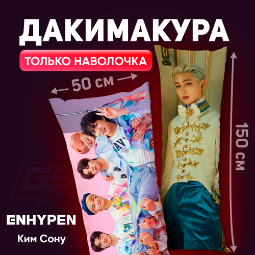 Наволочка для дакимакуры Enhypen Ким Сону 150x50