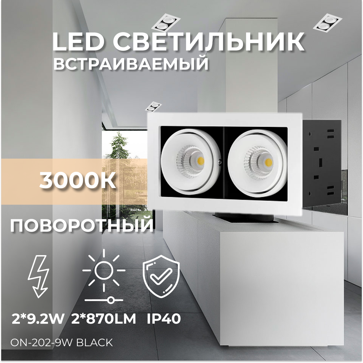 Встраиваемый потолочный поворотный двойной LED светильник, спот подвесной ON-202-9W WH-BK
