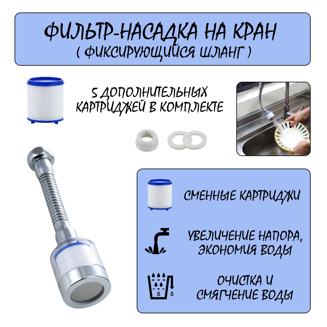 Фильтр-насадка для крана на фиксирующимся шланге очищает воду и умягчает 5 дополнительных картриджей.