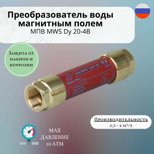 Магнитный преобразователь воды МПВ MWS Dy 20 -4В 3/4