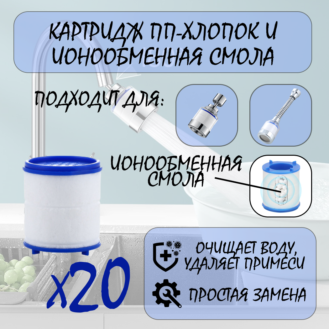 Картридж для Фильтра-насадки на кран , очищает воду от ржавчины, вредных примесей и умягчает, комплект 20 шт.