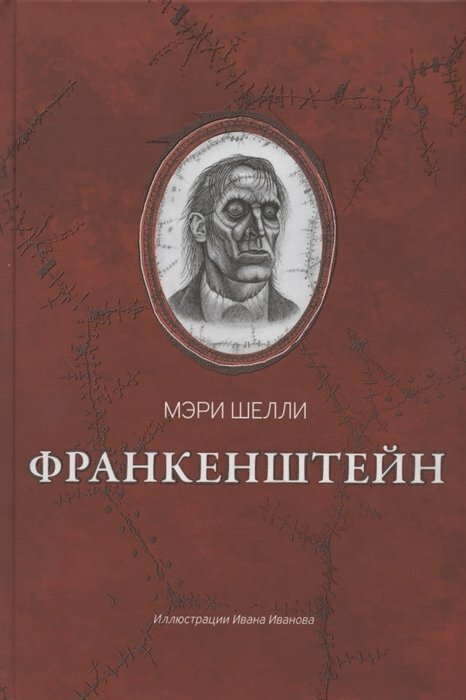 Феникс//КлубСтраха/Франкенштейн, или Современный Прометей/М. Шелли