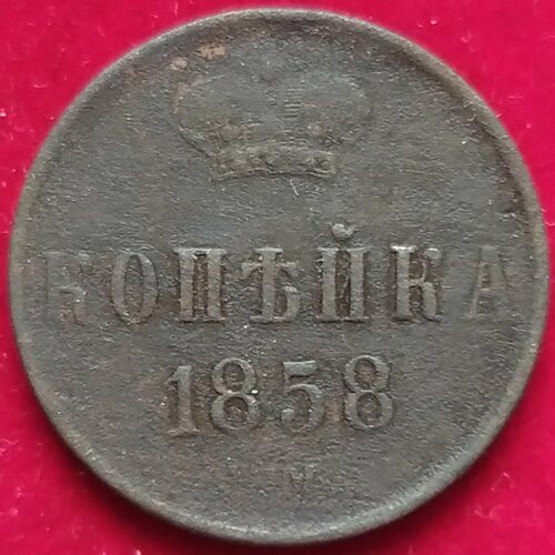 Копейка 1858 г Александр 2 клуб нумизмат монета 1 2 пенни англии 1858 года медь виктория
