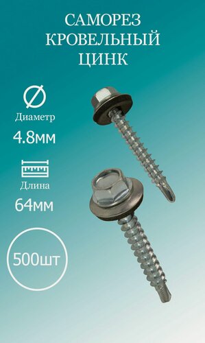 Изображение товара Саморез кровельный 4,8х64 цинк 500шт.