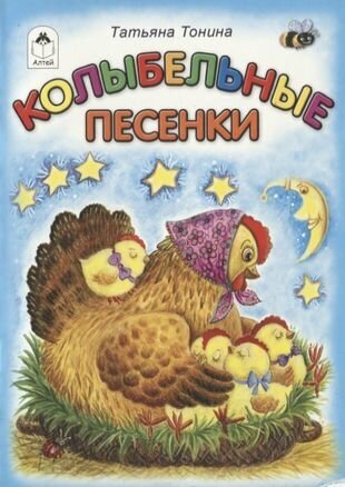 Колыбельные песенки (Тонина Т.) - фото №1
