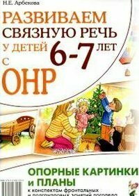 Развиваем связную речь у детей 6–7 лет с ОНР. Опорные картинки и планы к конспектам занятий логопеда - фото №9