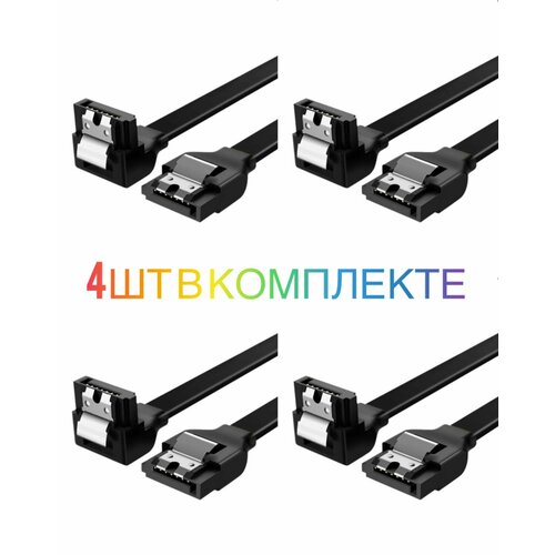 Аксессуар Кабель SATA-SATA V3.0 6Gbps угловой (4шт)