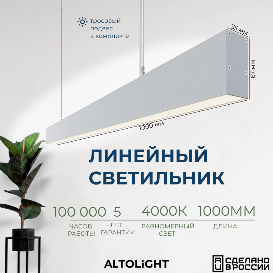 Светильник светодиодный подвесной на тросах, линейный профильный ALTOLIGHT LINE-1000 3567, 4000K, 25Вт, Цвет: Белый муар