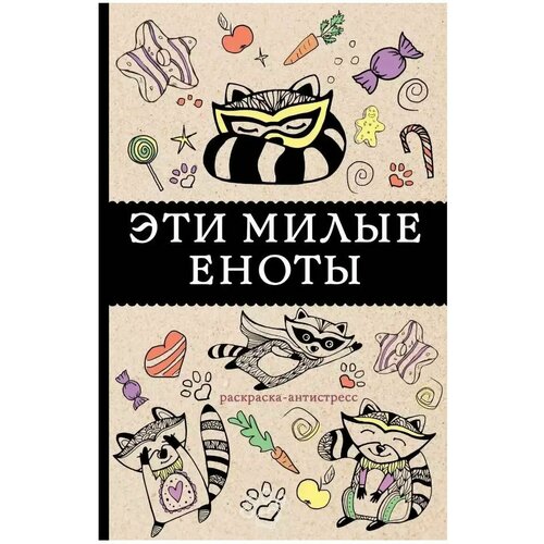 Раскраска Арт-Терапия Эти милые еноты еноты милые и беспокойные яблоко а