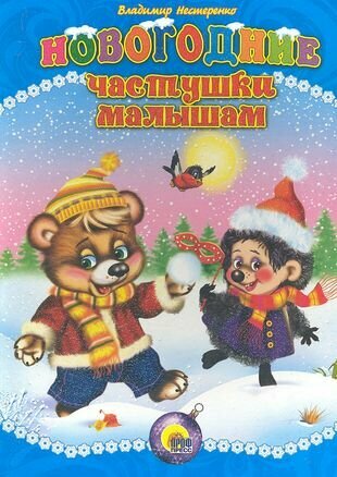 Новогодние частушки малышам (Владимир Нестеренко) - фото №1