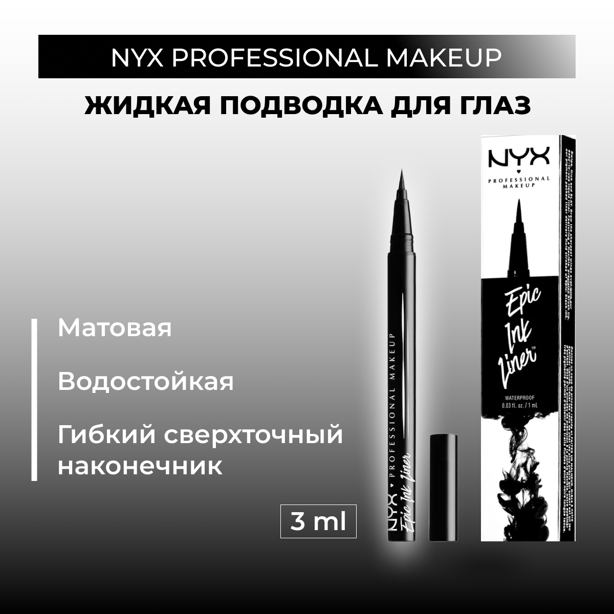 NYX Professional Makeup EPIC INK LINER Водостойкая подводка для глаз (01 BLACK)