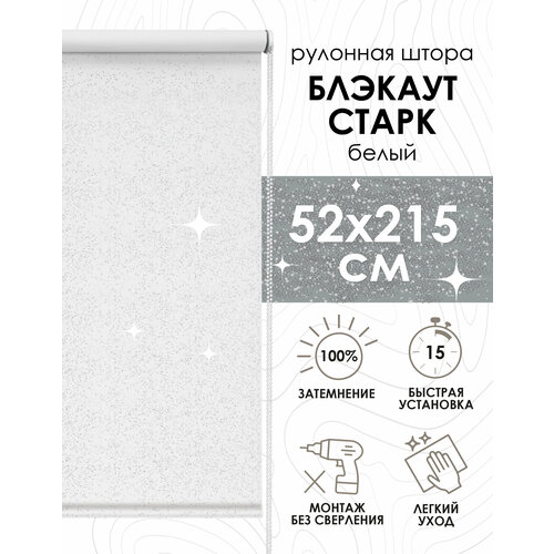 фото Рулонная штора для балконной двери эскар старк blackout, полиэстер, белый, 52х215 см