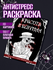 Раскраска антистресс для взрослых, подростков, творчество