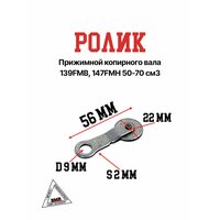 Ролик прижимной копирного вала предназначен для двигателей 139FMB и 147FMH с объемом 50-70 см3. Он используется  ...