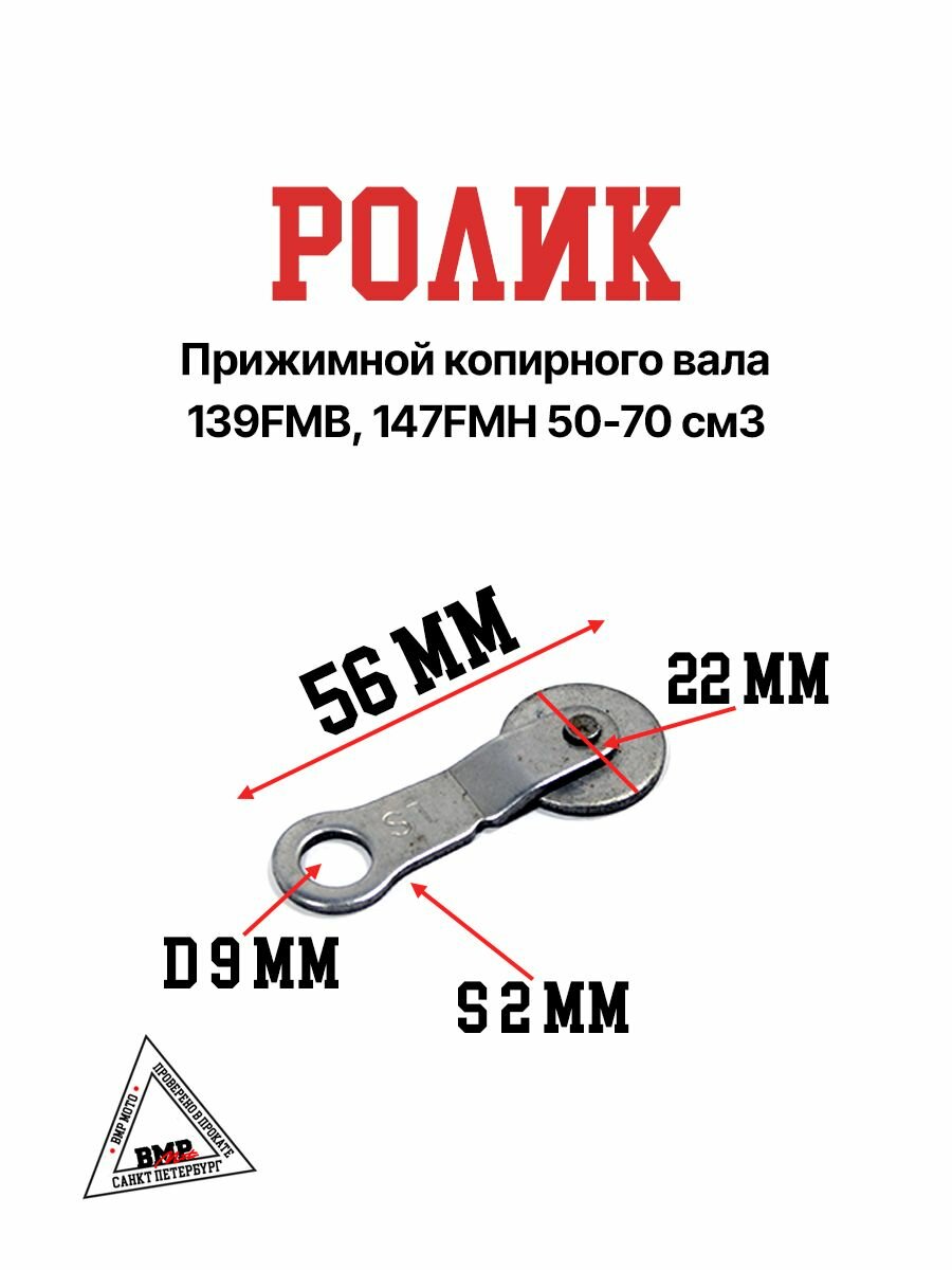 Ролик прижимной копирного вала 139FMB, 147FMH на питбайк / мопед / Альфа / Дельта 50-70 см3