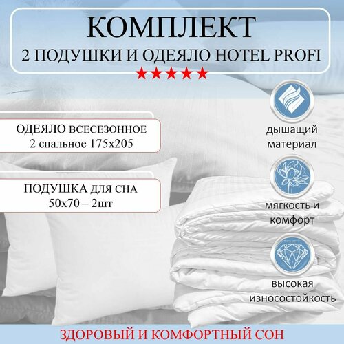 Комплект 2 Подушки для сна Hotel Light 50x70, мягкая и упругая и Одеяло всесезонное 2 спальное 175х205