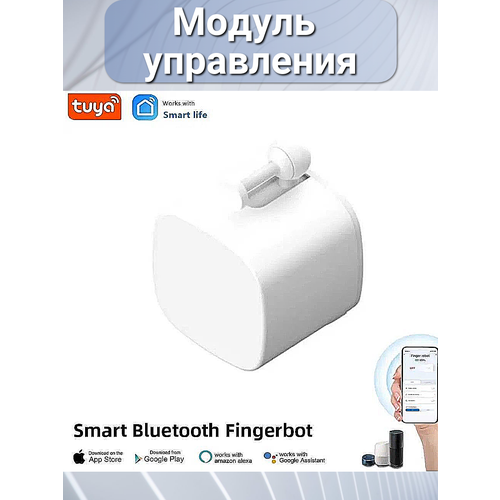 Модуль управления для умного дома Bluetooth Smart Cubetouch Fingerbot, Tuya механическая кнопка-пульт ДУ с голосовым управлением белый