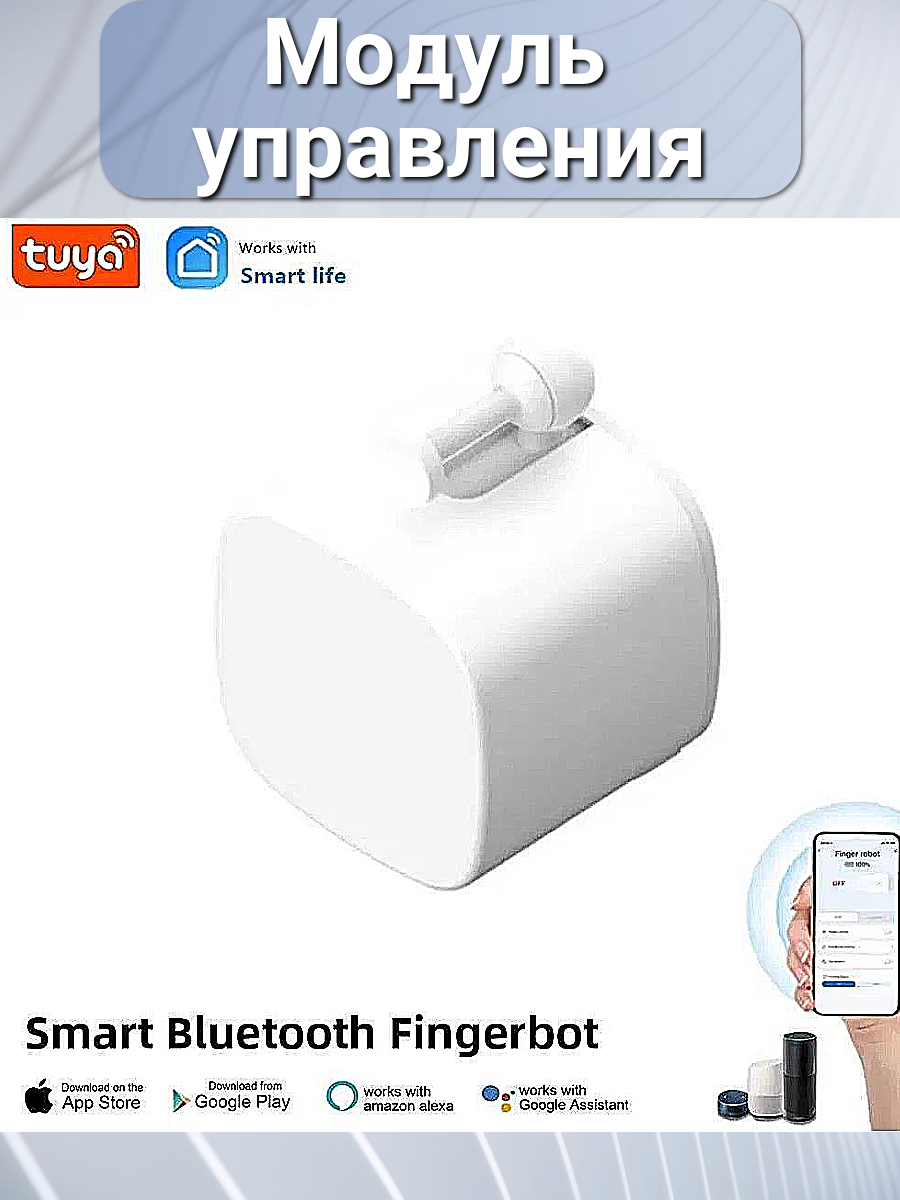 Модуль управления для умного дома Bluetooth Smart Cubetouch Fingerbot Tuya механическая кнопка-пульт ДУ с голосовым управлением голубой