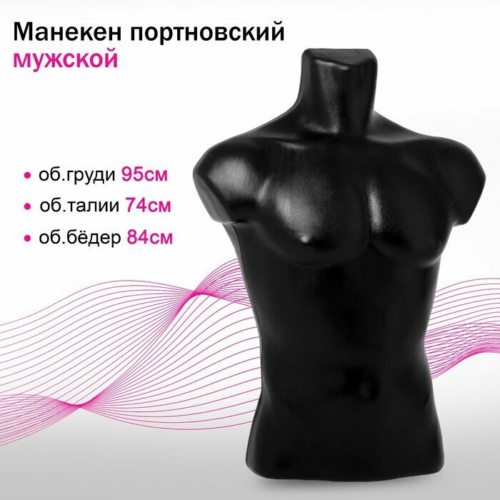 Манекен портновский мужской 95×74×84 цвет чёрный