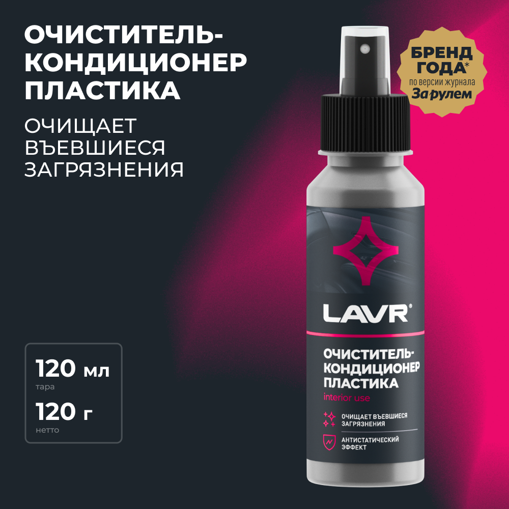 Очиститель-кондиционер пластика LAVR, 120 мл / Ln1454