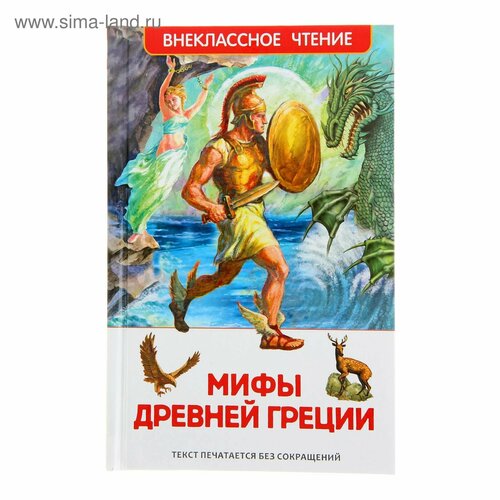 Мифы и легенды Древней Греции авдеенко ольга ивановна легенды и мифы древней греции