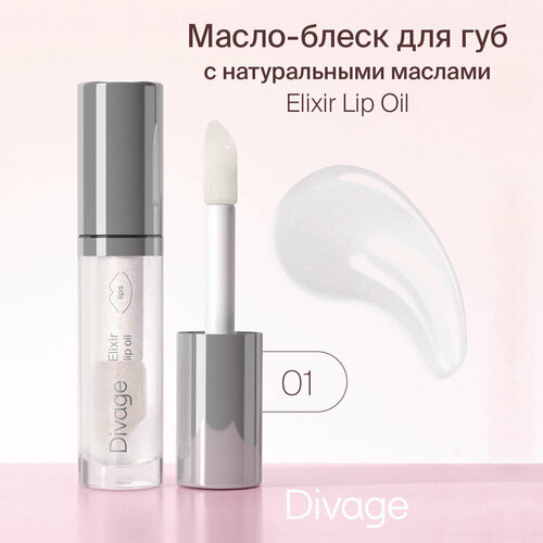 Divage Масло-блеск для губ Elixir Lip Oil, тон 01